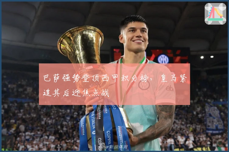 巴萨强势登顶西甲积分榜，皇马紧追其后迎焦点战